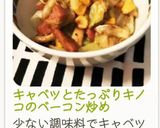 キャベツとたっぷりキノコのベーコン炒め作り方9写真