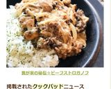 話題入☆我が家の秘伝＊ビーフストロガノフ作り方7写真
