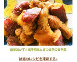 簡単おかず☆鶏手羽元とさつま芋の甘辛煮作り方7写真