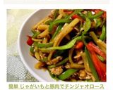 簡単 じゃがいもと豚肉でチンジャオロース作り方15写真