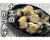 大量消費★ナスのからあげ★動画あり★作り方17写真