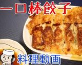 一口棒餃子♪作り方10写真