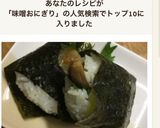 なすの味噌炒めのおにぎり作り方11写真
