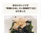 ☆さっともう一品♪乾燥わかめのお浸し☆作り方4写真