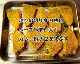 簡単☆ぶりのカレーチーズ焼き作り方1写真
