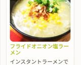 フライドオニオン塩ラーメン作り方11写真