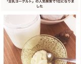 超簡単！自家製豆乳ヨーグルト作り方10写真