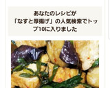焼き肉のたれで♪茄子・厚揚げ・ニラ炒め作り方8写真