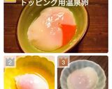 簡単失敗なし！トッピング用温泉卵の作り方作り方15写真