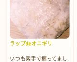 ラップdeオニギリ作り方53写真