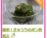 簡単！きゅうりのポン酢和え作り方6写真