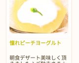 憧れピーチヨーグルト作り方8写真