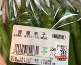 ご飯のおとも　青唐辛子作り方6写真