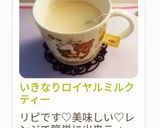 いきなりロイヤルミルクティー作り方33写真