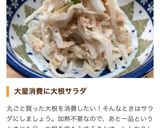 大根の大量消費★大根とツナのサラダ作り方7写真