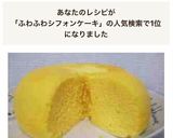 炊飯器でふわふわシフォンケーキ☆話題入り作り方10写真