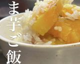 さつま芋ご飯作り方2写真