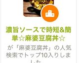 濃旨ソースで時短&簡単☆麻婆豆腐丼☆作り方1写真