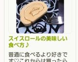 スイスロールの美味しい食べ方♪作り方6写真