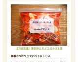 【下味冷凍】手羽元とキノコのトマト煮作り方4写真