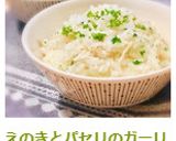 えのきとパセリのガーリックバターごはん作り方6写真