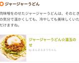 ジャージャーうどん☆温玉のせ作り方11写真