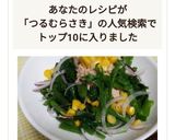 つるむらさきとツナマヨサラダ♬作り方7写真