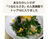 つるむらさきとツナマヨサラダ♬作り方7写真