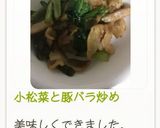 小松菜と豚バラ炒め作り方6写真