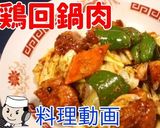 鶏回鍋肉♪市販の唐揚げで簡単ヘルシー！作り方10写真