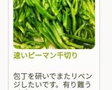 速いピーマン千切り作り方21写真
