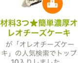 材料3つ★焼かないオレオチーズケーキ作り方13写真