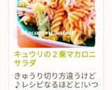 キュウリの2乗マカロニサラダ作り方13写真