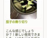 茄子の飾り切り作り方3写真