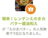 簡単！レンチンえのき☆バター醤油和え作り方1写真