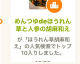めんつゆdeほうれん草と人参の胡麻和え作り方5写真