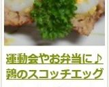 運動会やお弁当に♪　鶉のスコッチエッグ作り方9写真
