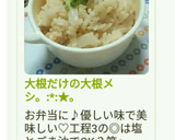大根だけの大根メシ。:*:★。作り方5写真