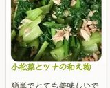 小松菜とツナの和え物作り方5写真