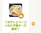 ♡ポテトとベーコンのピザ風チーズ焼き♡作り方5写真