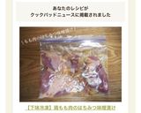 【下味冷凍】鶏もも肉のはちみつ味噌漬け作り方9写真