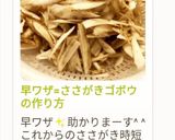 早ワザ=ささがきゴボウの作り方作り方11写真