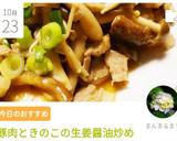 豚肉ときのこの生姜醤油炒め作り方9写真