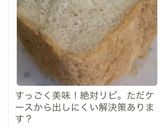 HB楽して美味♡食パン〜フランスパン〜作り方4写真