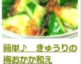 簡単♪　きゅうりの梅おかか和え作り方6写真