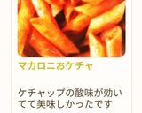 マカロニおケチャ作り方7写真