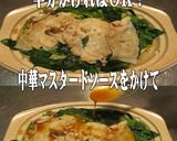 美味ドレの中華マスタードソースで蒸しゃぶ作り方3写真