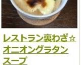 レストラン裏わざ☆オニオングラタンスープ作り方16写真