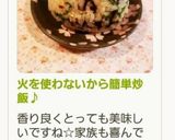 火を使わない簡単炒飯♪作り方8写真