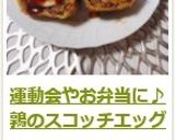 運動会やお弁当に♪　鶉のスコッチエッグ作り方10写真